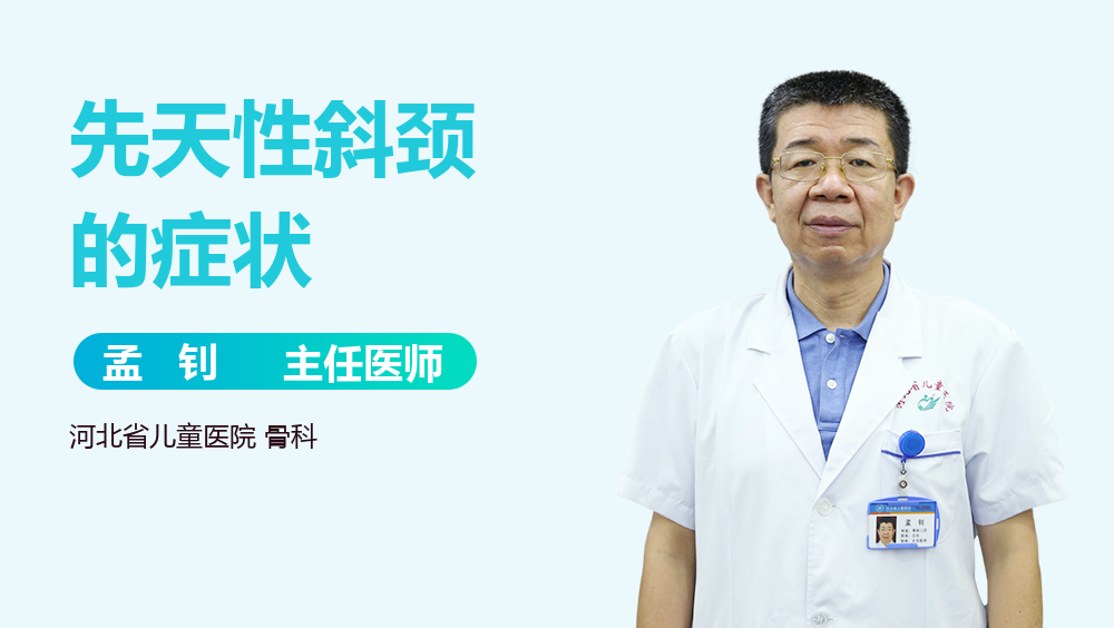 先天性斜颈的症状