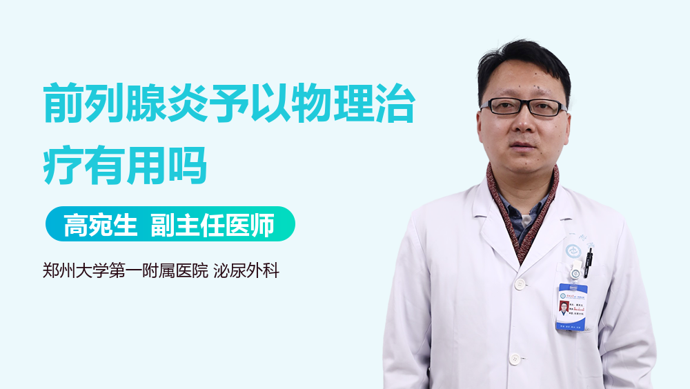 前列腺炎予以物理治疗有用吗