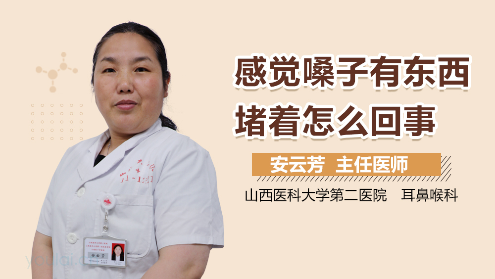 感觉嗓子有东西堵着怎么回事