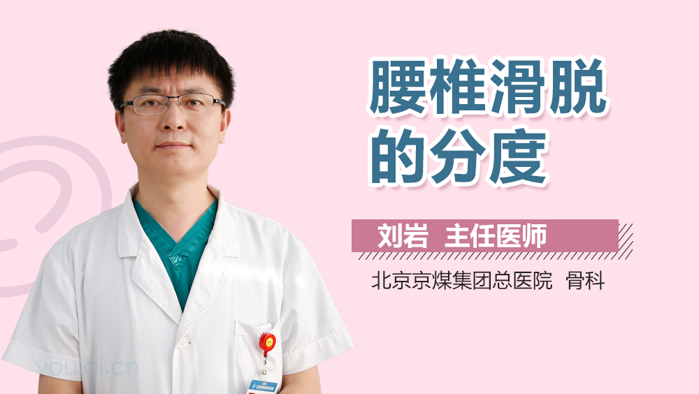 腰椎滑脱的分度