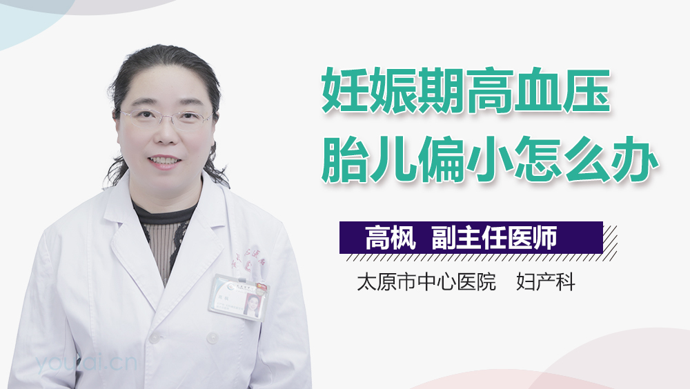 妊娠期高血压胎儿偏小怎么办