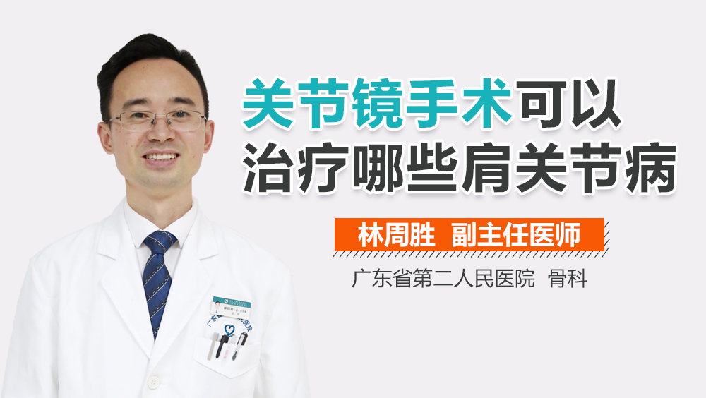 关节镜手术可以治疗哪些肩关节病