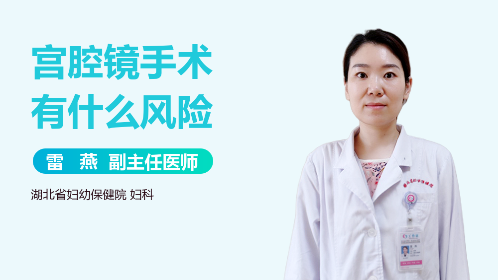 宫腔镜手术有什么风险