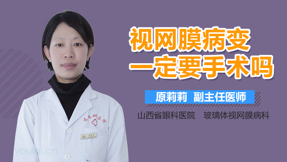 视网膜病变一定要手术吗