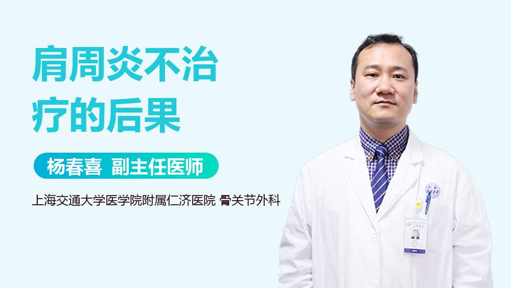 肩周炎不治疗的后果