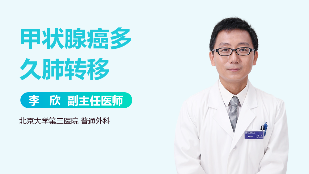 甲状腺癌多久肺转移