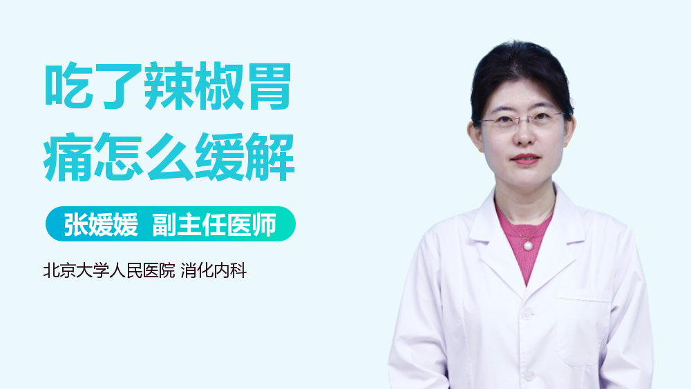 吃了辣椒胃痛怎么缓解