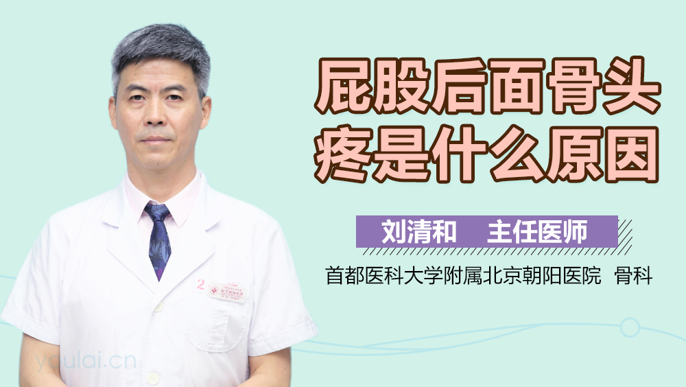 屁股后面骨头疼是什么原因