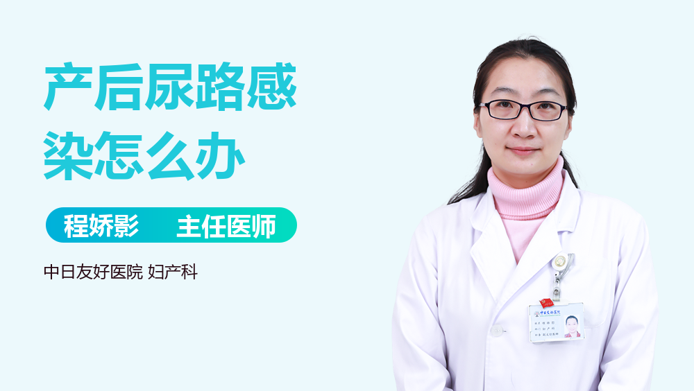 产后尿路感染怎么办