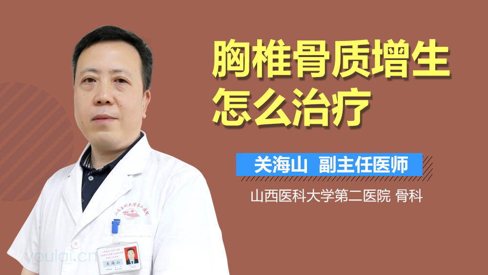 胸椎骨质增生怎么治疗