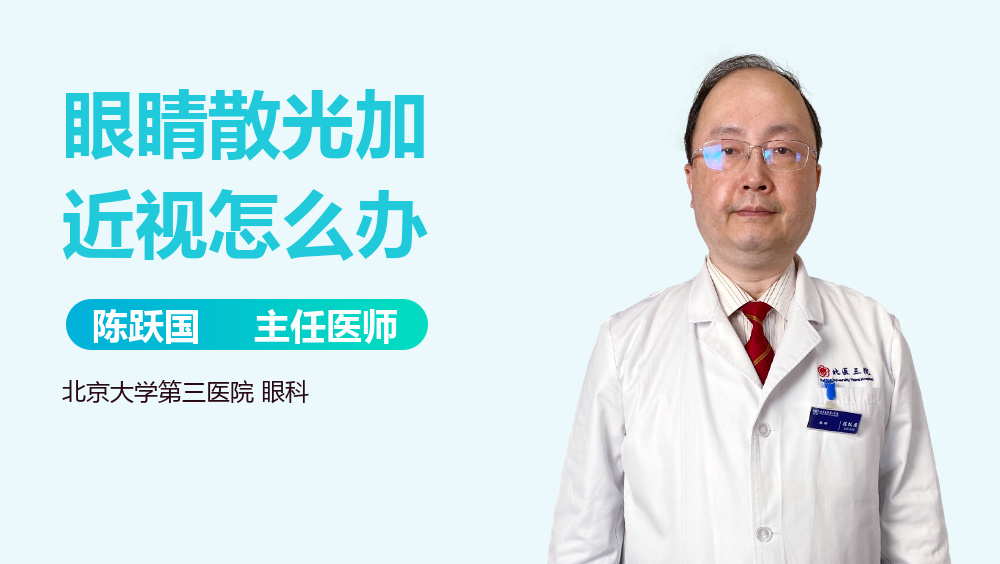 眼睛散光加近视怎么办