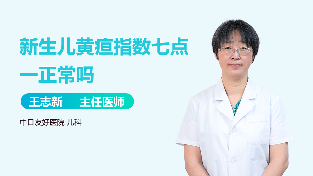 新生儿黄疸指数七点一正常吗