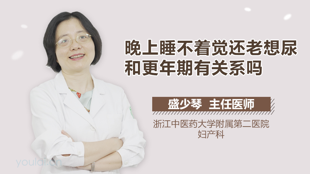 晚上睡不着觉还老想尿和更年期有关系吗