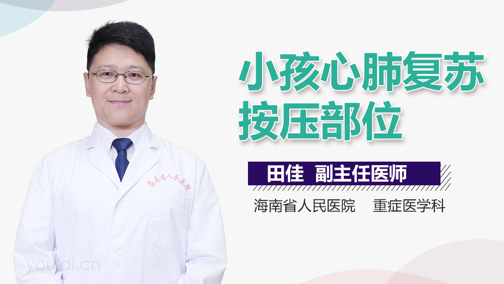 小孩心肺复苏按压部位