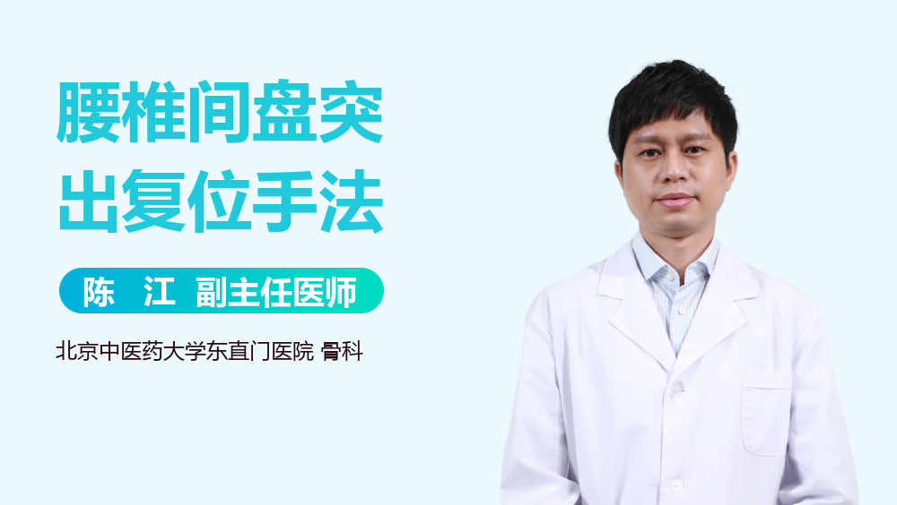 腰椎间盘突出复位手法