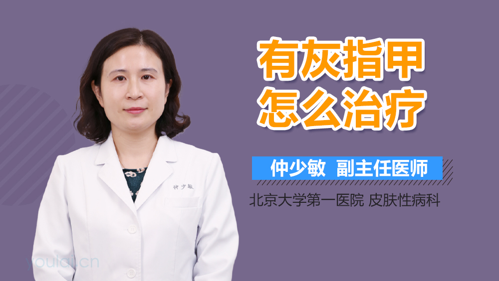 有灰指甲怎么治疗