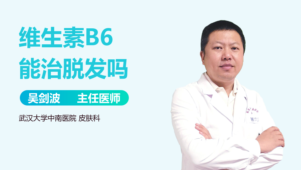 维生素B6能治脱发吗