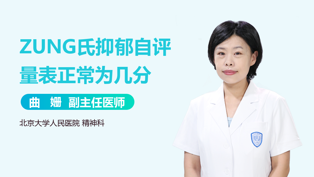 ZUNG氏抑郁自评量表正常为几分