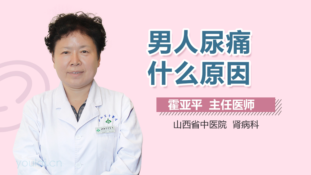 男人尿痛什么原因