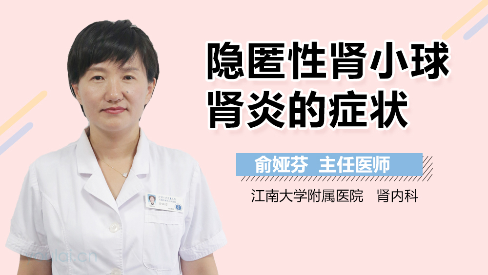 隐匿性肾小球肾炎的症状