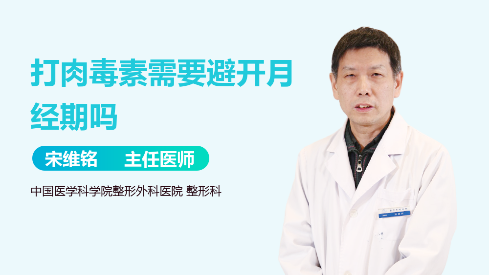 打肉毒素需要避开月经期吗