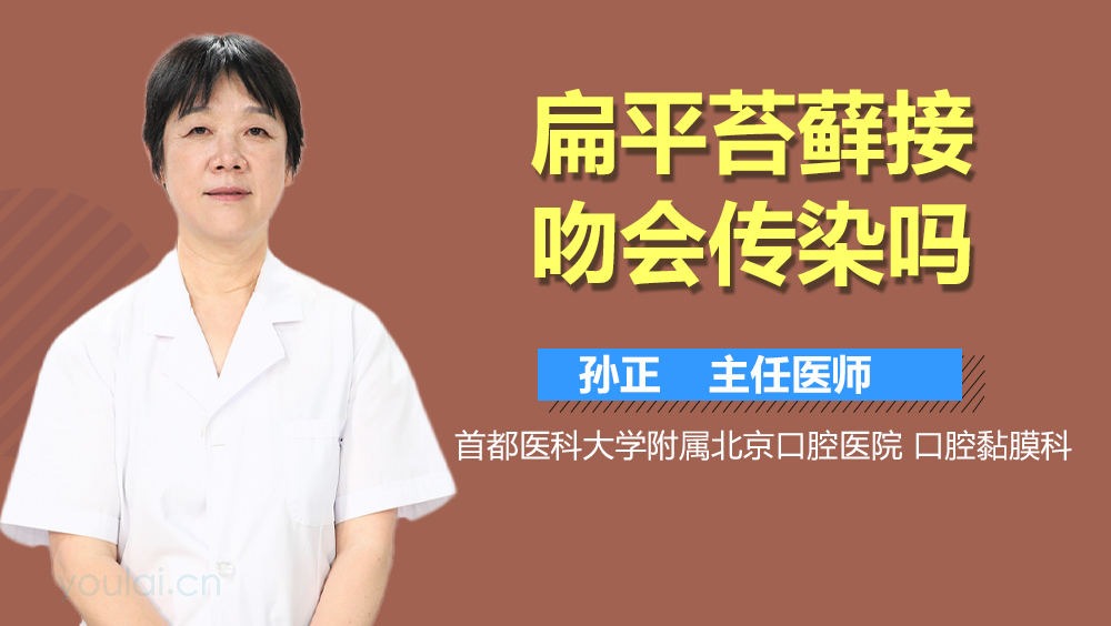 扁平苔藓接吻会传染吗