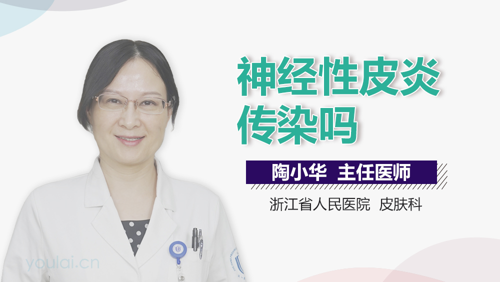 神经性皮炎传染吗