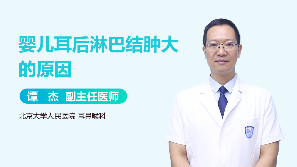 婴儿耳后淋巴结肿大的原因