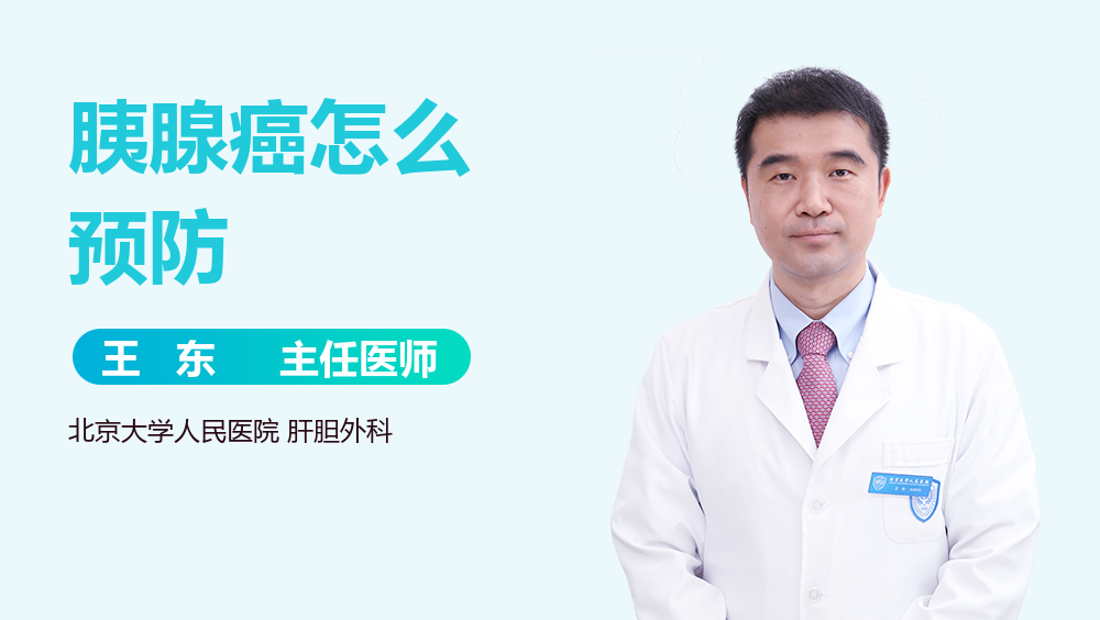 胰腺癌怎么预防