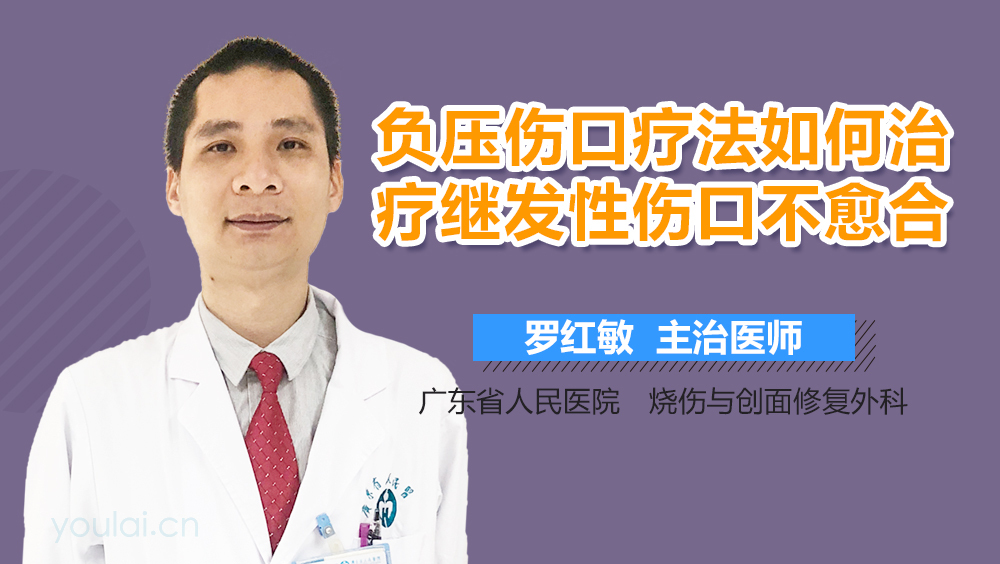 负压伤口疗法如何治疗继发性伤口不愈合