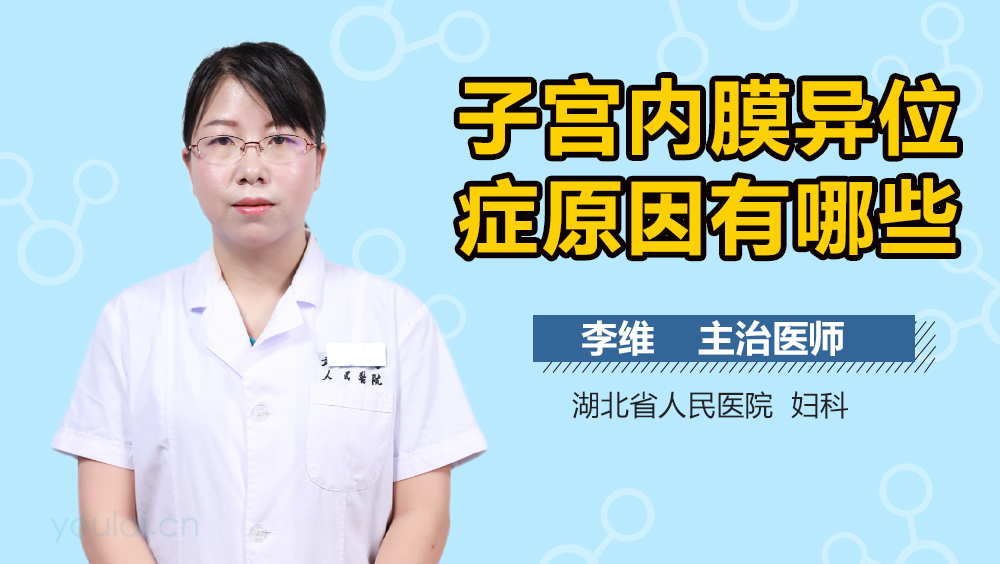 子宫内膜异位症原因有哪些