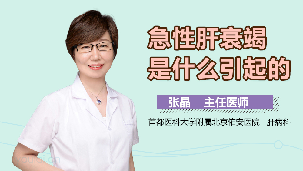 急性肝衰竭是什么引起的