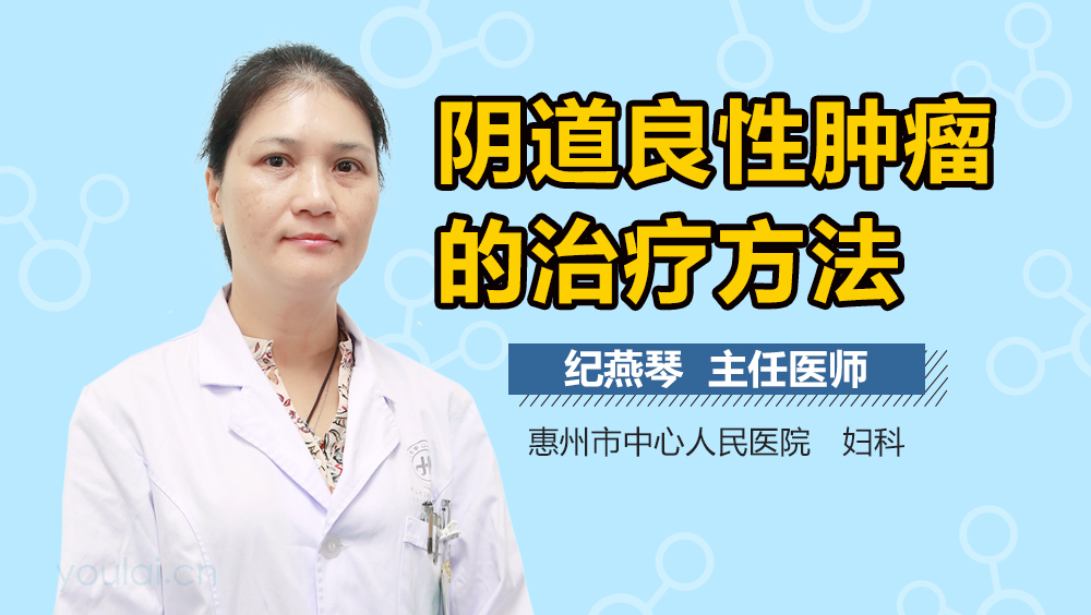 阴道良性肿瘤的治疗方法