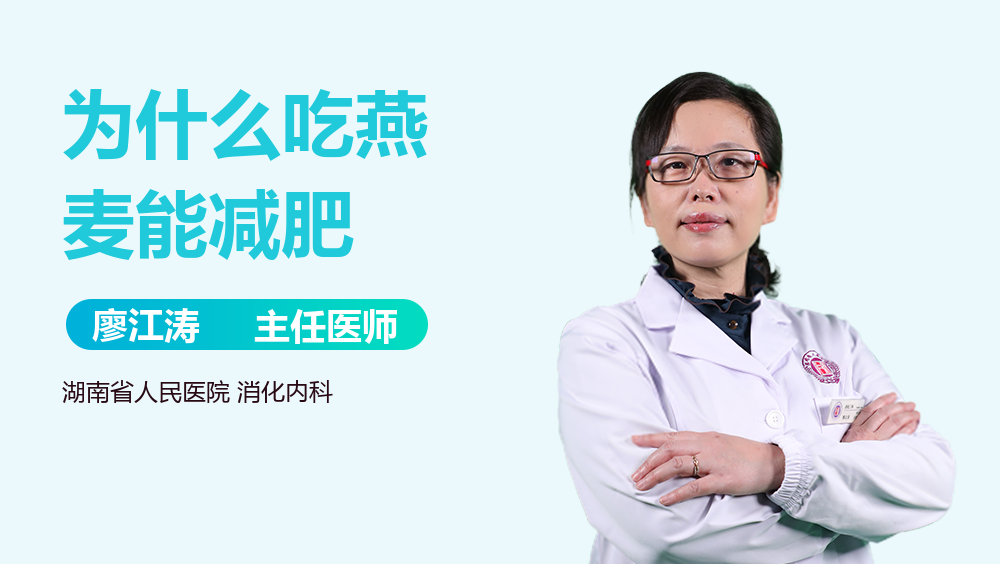 为什么吃燕麦能减肥