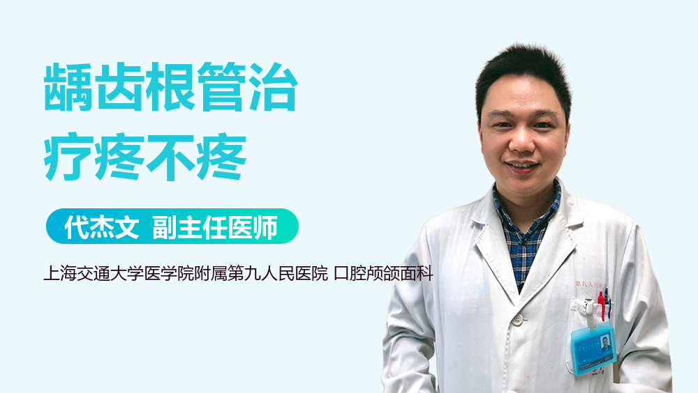 龋齿根管治疗疼不疼