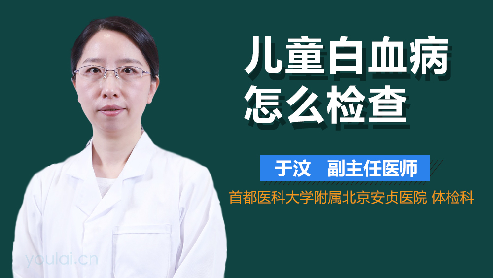 儿童白血病怎么检查