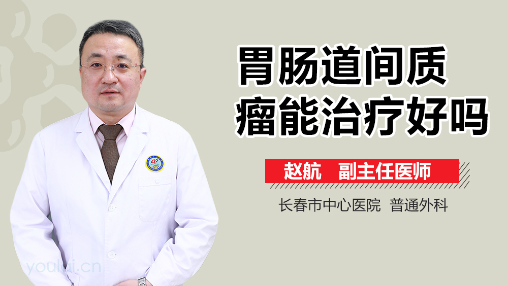 胃肠道间质瘤能治疗好吗