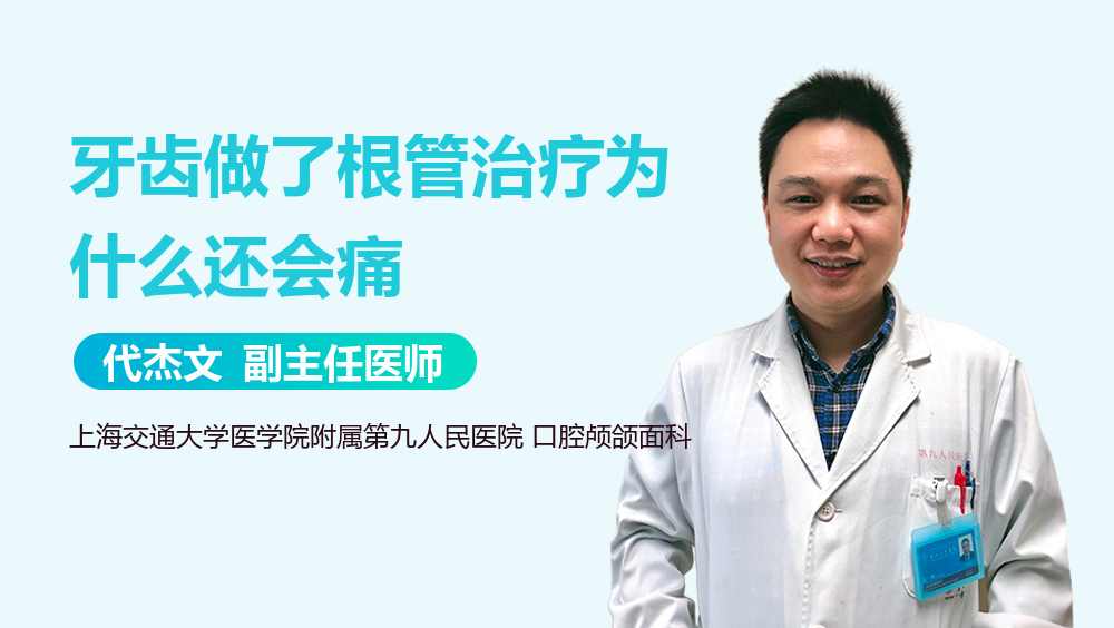 牙齿做了根管治疗为什么还会痛