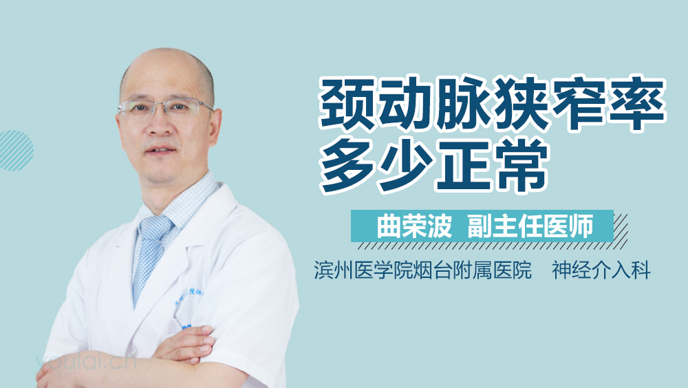 颈动脉狭窄率多少正常