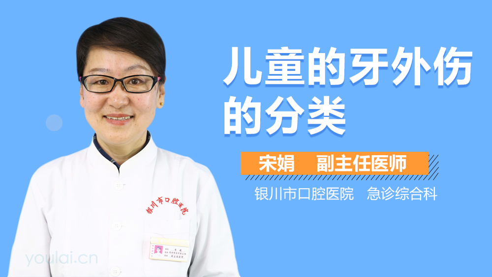 儿童的牙外伤的分类