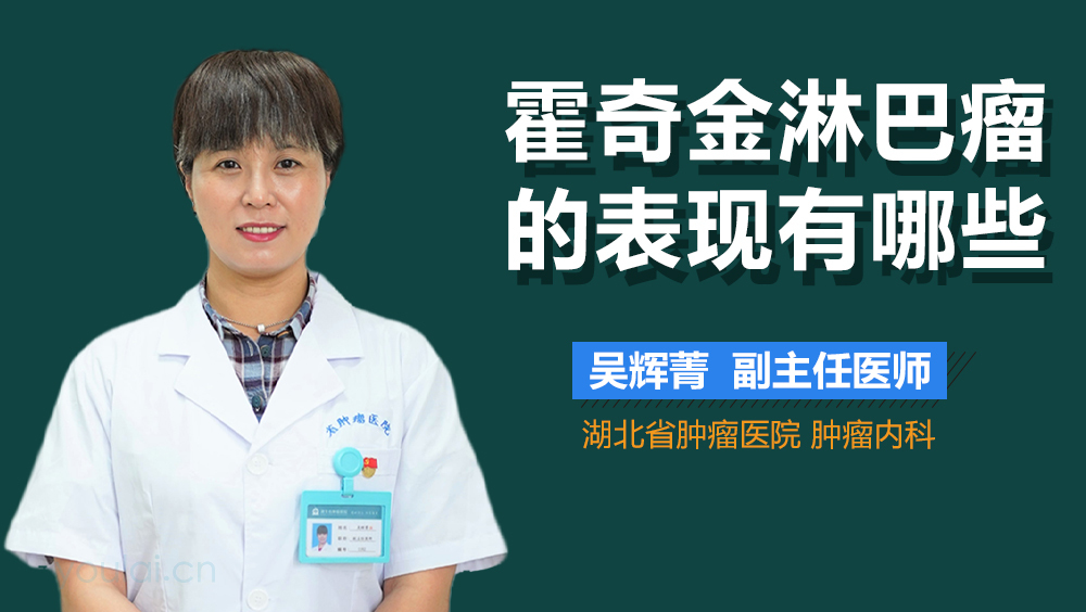 霍奇金淋巴瘤的表现有哪些