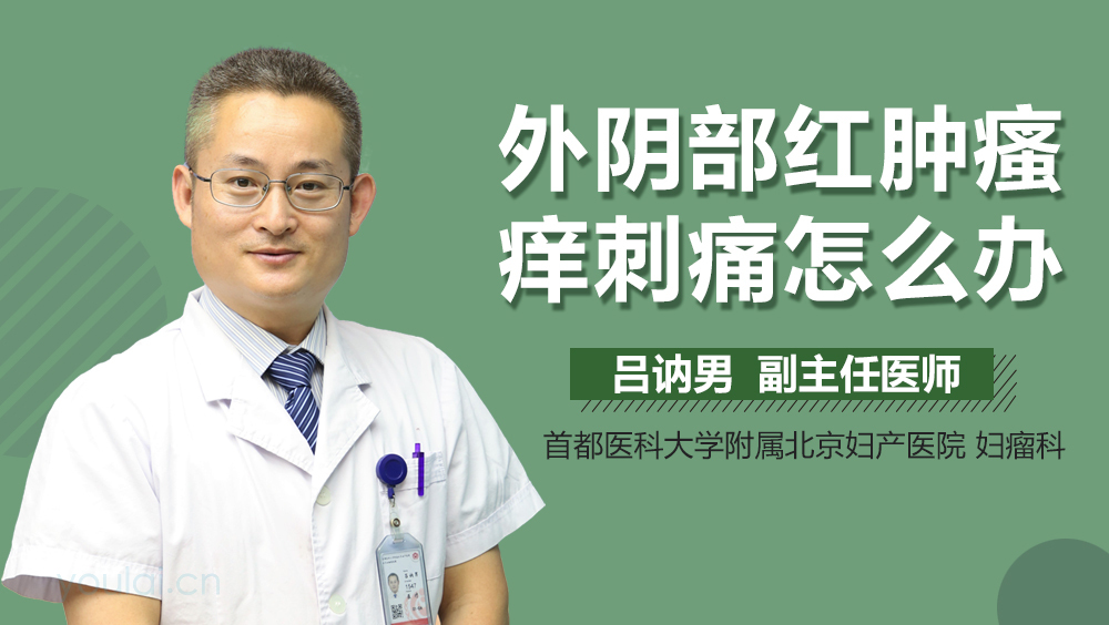 外阴部红肿瘙痒刺痛怎么办