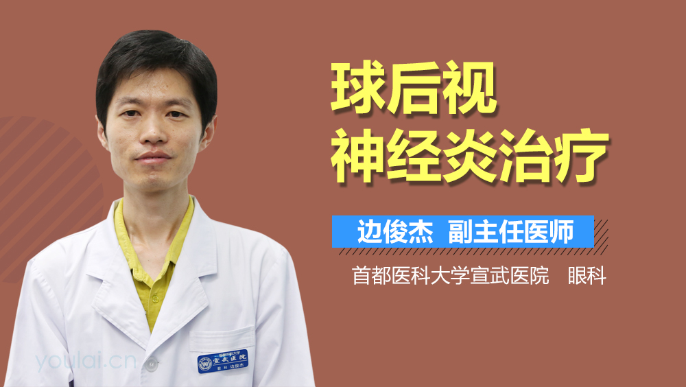 球后视神经炎治疗