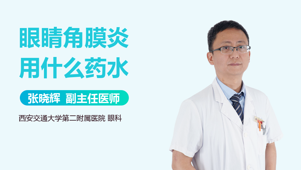 眼睛角膜炎用什么药水