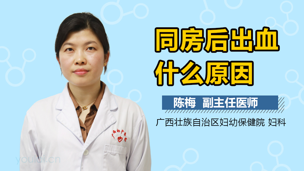 同房后出血什么原因