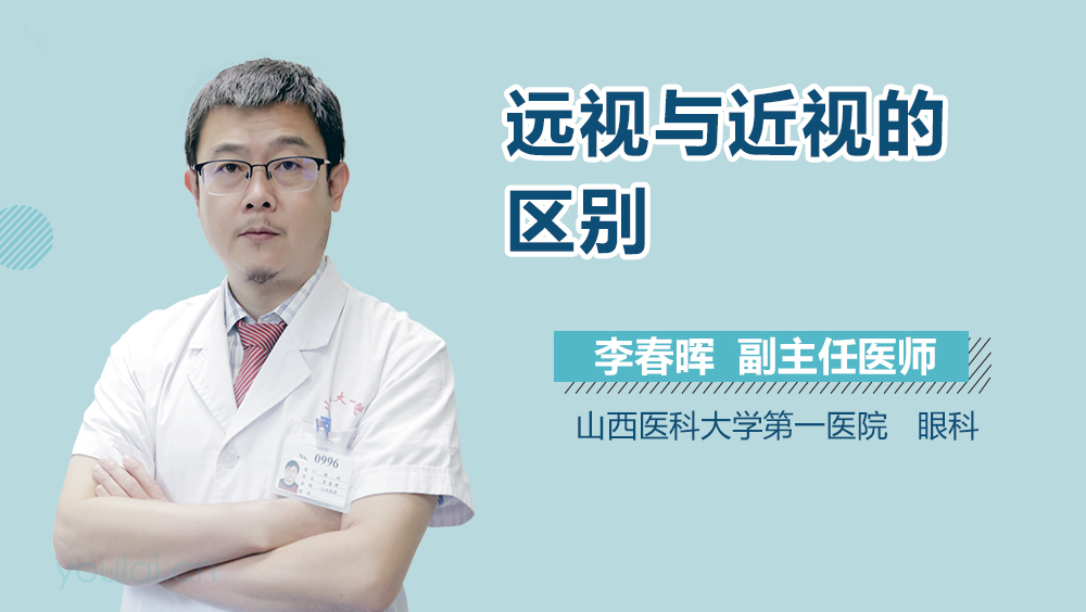 远视与近视的区别