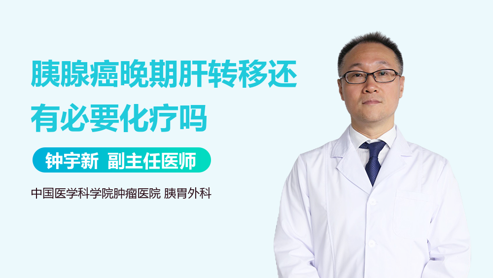 胰腺癌晚期肝转移还有必要化疗吗