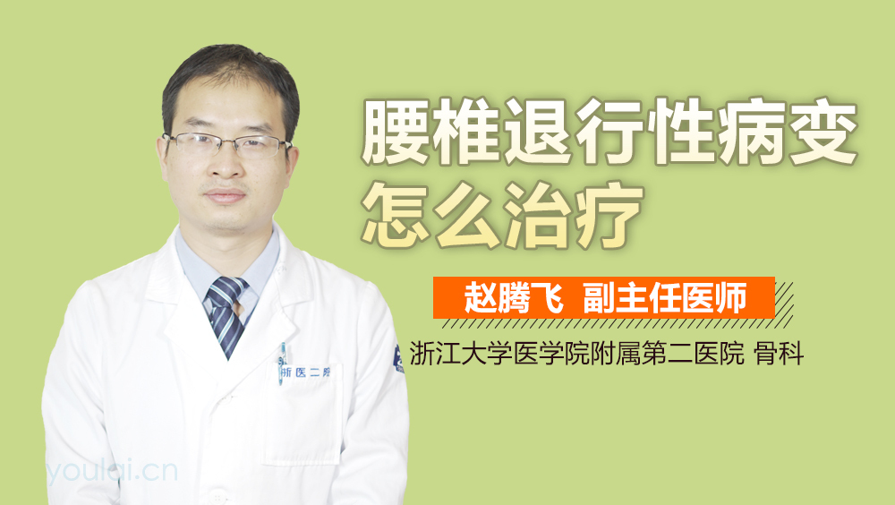 腰椎退行性病变怎么治疗