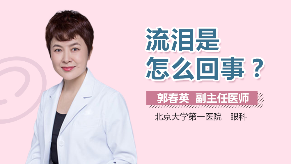 流泪是怎么回事