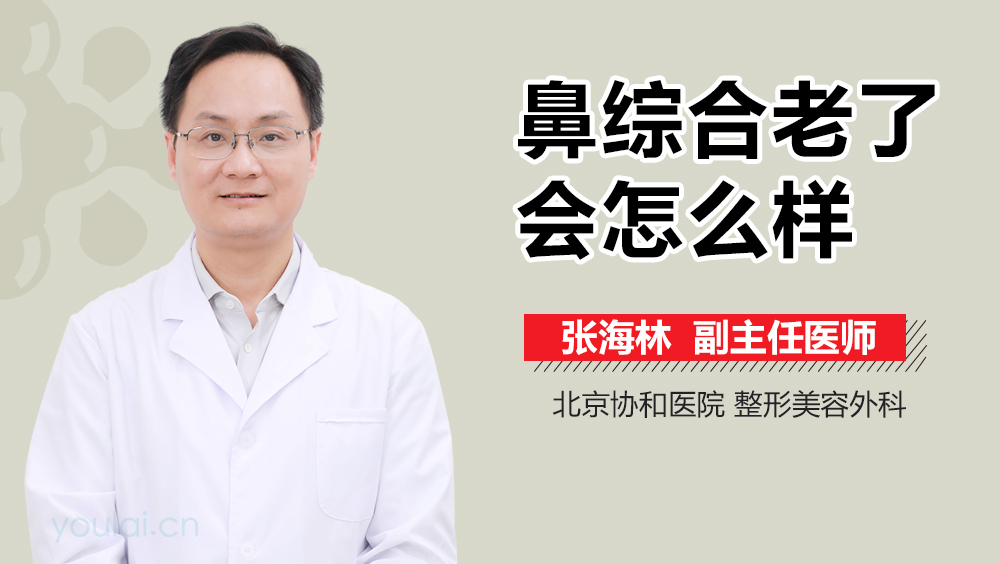 鼻综合老了会怎么样